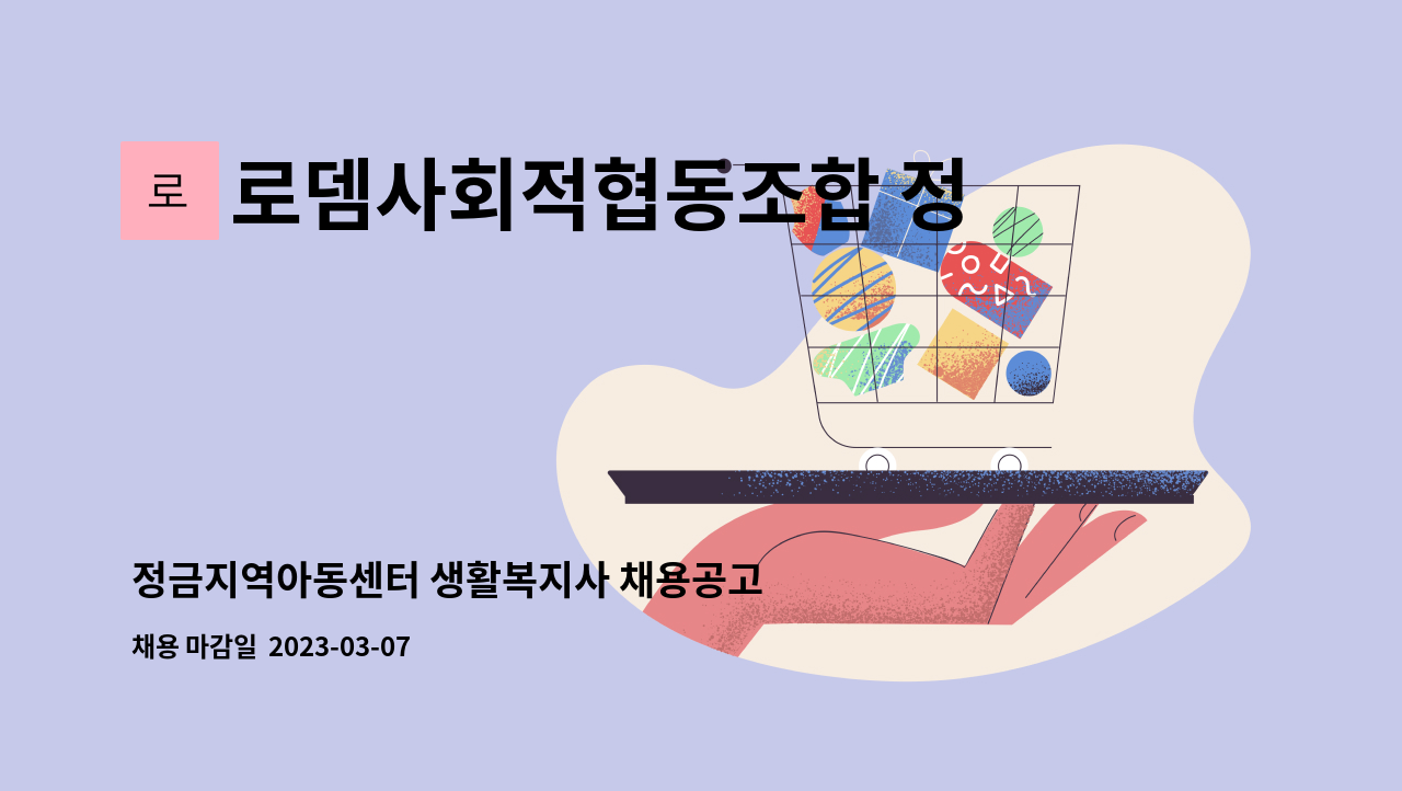 로뎀사회적협동조합 정금지역아동센터 : 정금지역아동센터 생활복지사 채용공고 | 더팀스 로뎀사회적협동조합 정금지역아동센터 : 정금지역아동센터 생활복지사 채용공고 | 더팀스
