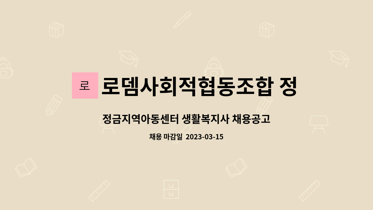 로뎀사회적협동조합 정금지역아동센터 : 정금지역아동센터 생활복지사 채용공고 | 더팀스