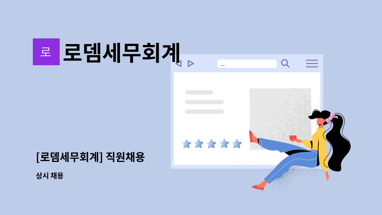 로뎀세무회계 : [로뎀세무회계] 직원채용 | 더팀스 [로뎀세무회계] 직원채용 by 로뎀세무회계
