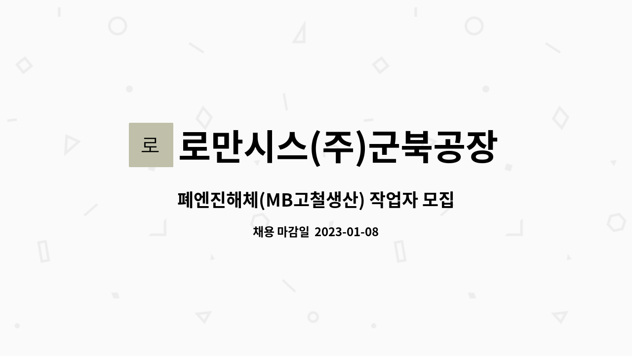 로만시스(주)군북공장 : 폐엔진해체(MB고철생산) 작업자 모집 | 더팀스 폐엔진해체(MB고철생산) 작업자 모집 by 로만시스(주)군북공장