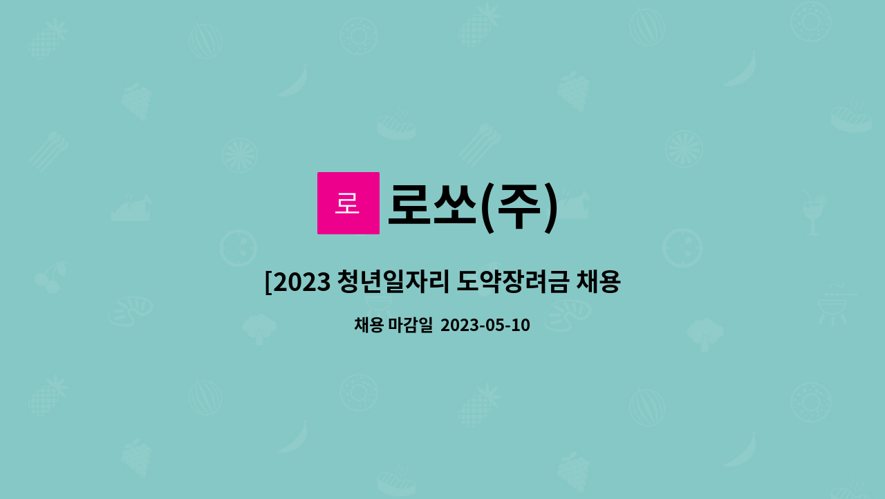 도약장려금 채용박람회] 성심당 배송담당 직원 모집 | 더팀스 [2023 청년일자리 도약장려금 채용박람회] 성심당 배송담당 직원 모집 by 로쏘(주)