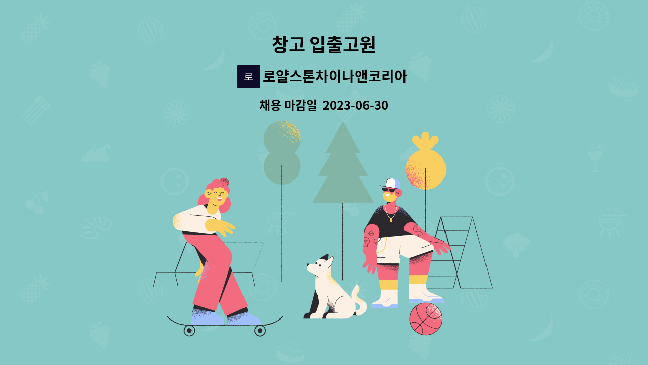 로얄스톤차이나앤코리아(주) : 창고 입출고원 | 더팀스 창고 입출고원 by 로얄스톤차이나앤코리아(주)