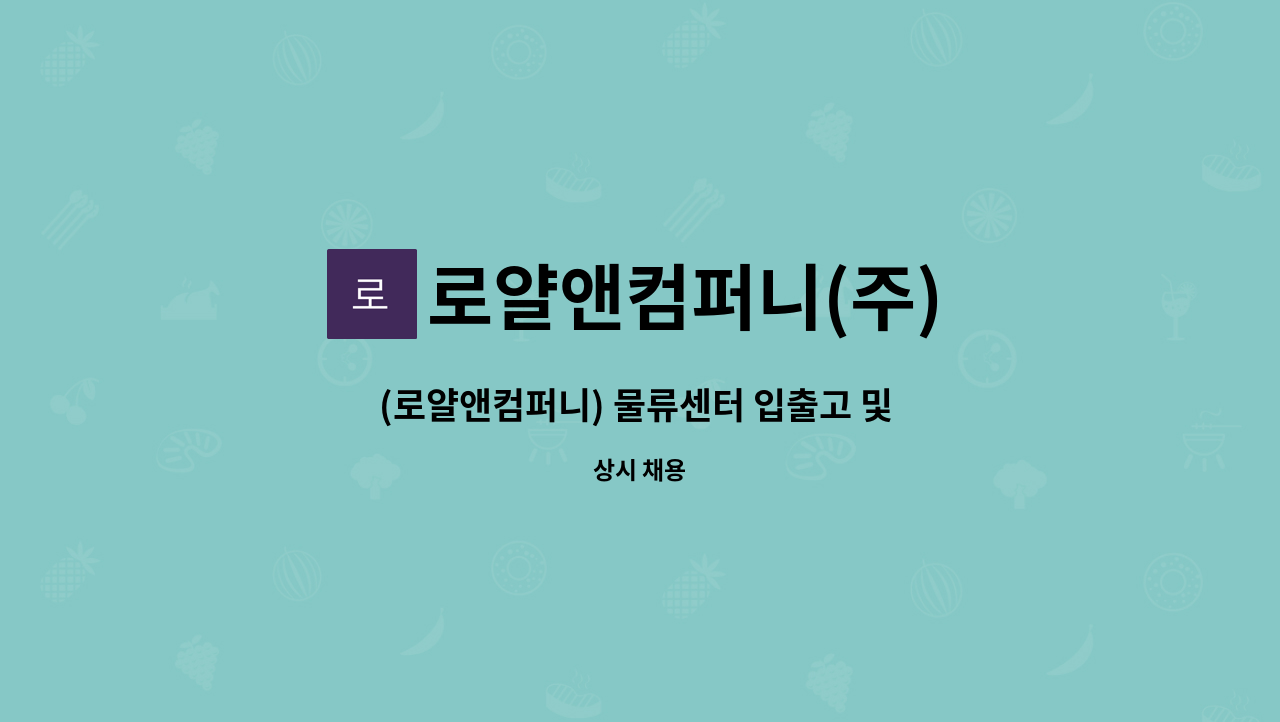 로얄앤컴퍼니(주) : (로얄앤컴퍼니) 물류센터 입출고 및 지게차 운전직 모집 | 더팀스 (로얄앤컴퍼니) 물류센터 입출고 및 지게차 운전직 모집 by... 