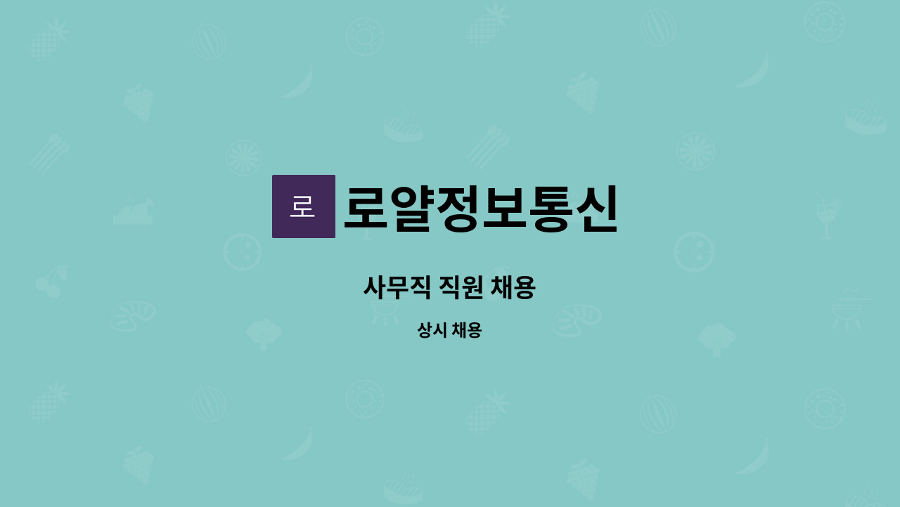 로얄정보통신 : 사무직 직원 채용 | 더팀스 사무직 직원 채용 by 로얄정보통신