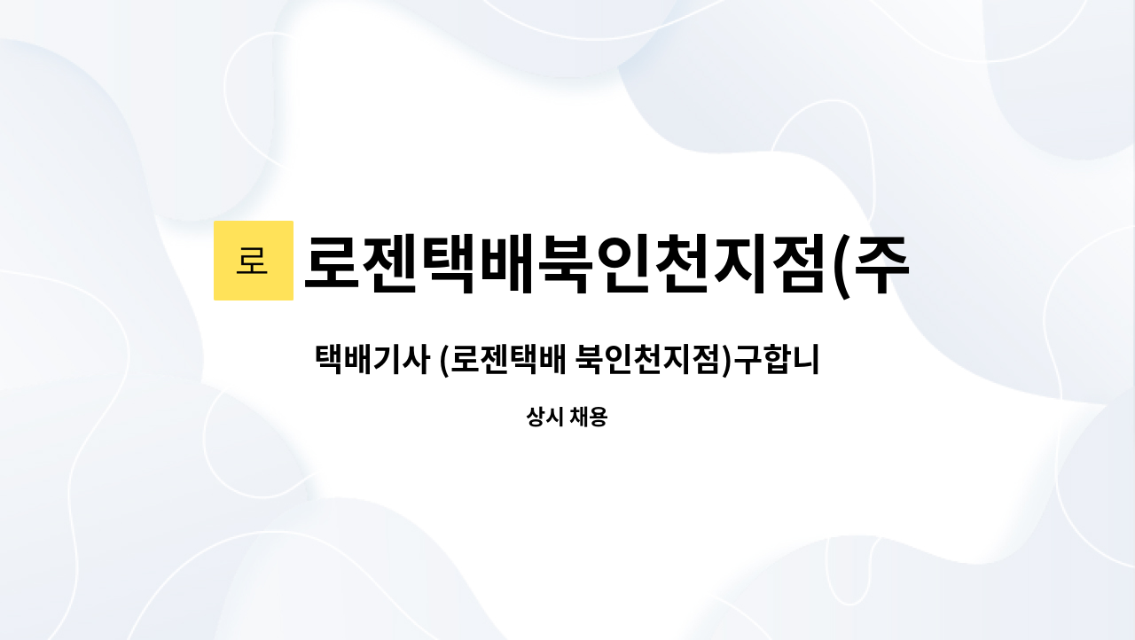 로젠택배북인천지점(주) : 택배기사 (로젠택배 북인천지점)구합니다. | 더팀스 택배기사 (로젠택배 북인천지점)구합니다. by 로젠택배북인천지점(주)