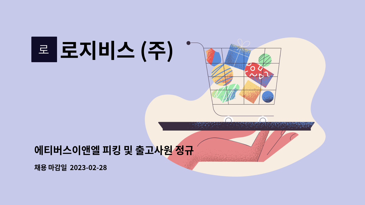 로지비스 (주) : 에티버스이앤엘 피킹 및 출고사원 정규직 채용 | 더팀스 에티버스이앤엘 피킹 및 출고사원 정규직 채용 by 로지비스 (주)