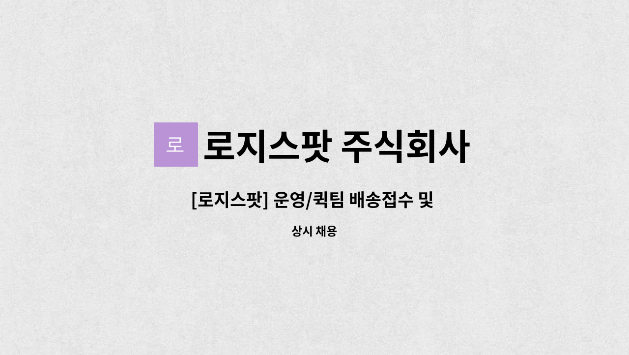 로지스팟 주식회사 : [로지스팟] 운영/퀵팀 배송접수 및 고객응대 계약직 사원 | 더팀스 [로지스팟] 운영/퀵팀 배송접수 및 고객응대 계약직 사원... 
