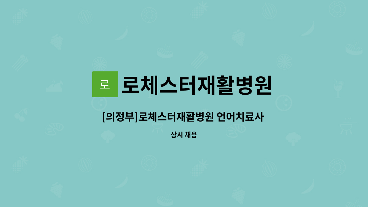 로체스터재활병원 : [의정부]로체스터재활병원 언어치료사 구인(성인 언어치료) | 더팀스
