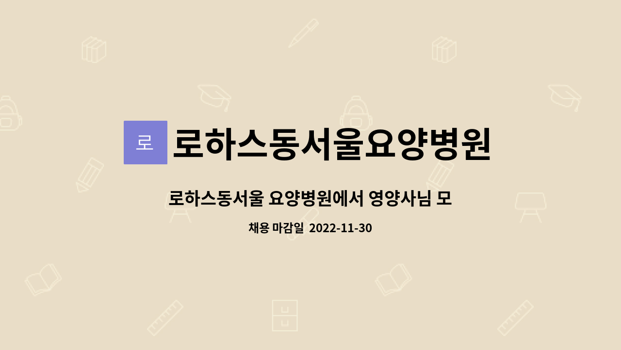 로하스동서울요양병원 : 로하스동서울 요양병원에서 영양사님 모집합니다. | 더팀스 로하스동서울 요양병원에서 영양사님 모집합니다. by... 