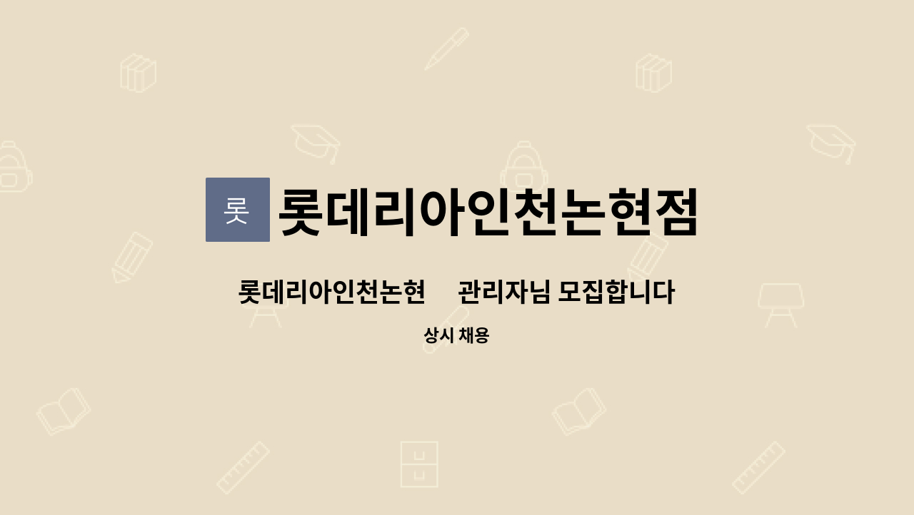 롯데리아인천논현점 : 롯데리아인천논현店 관리자님 모집합니다(직원/바이스/부점장) | 더팀스 롯데리아인천논현店 관리자님 모집합니다(직원... 