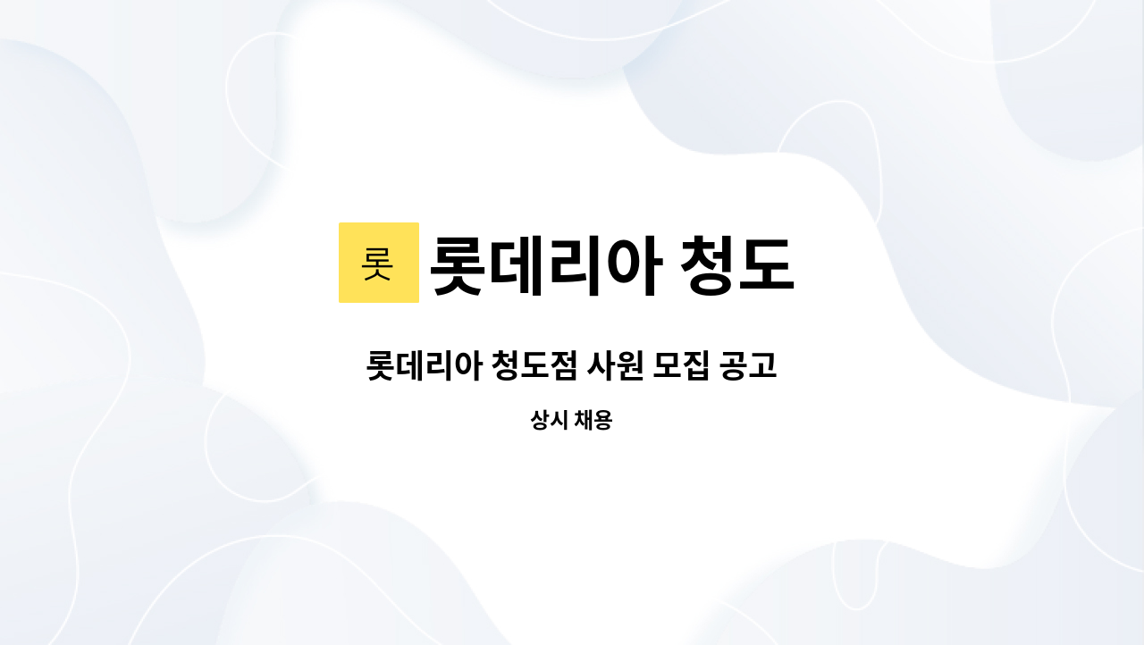 롯데리아 청도 : 롯데리아 청도점 사원 모집 공고 | 더팀스 롯데리아 청도점 사원 모집 공고 by 롯데리아 청도