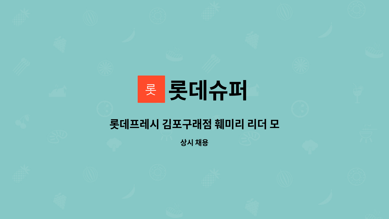 롯데슈퍼 : 롯데프레시 김포구래점 훼미리 리더 모집합니다 | 더팀스 롯데프레시 김포구래점 훼미리 리더 모집합니다 by 롯데슈퍼