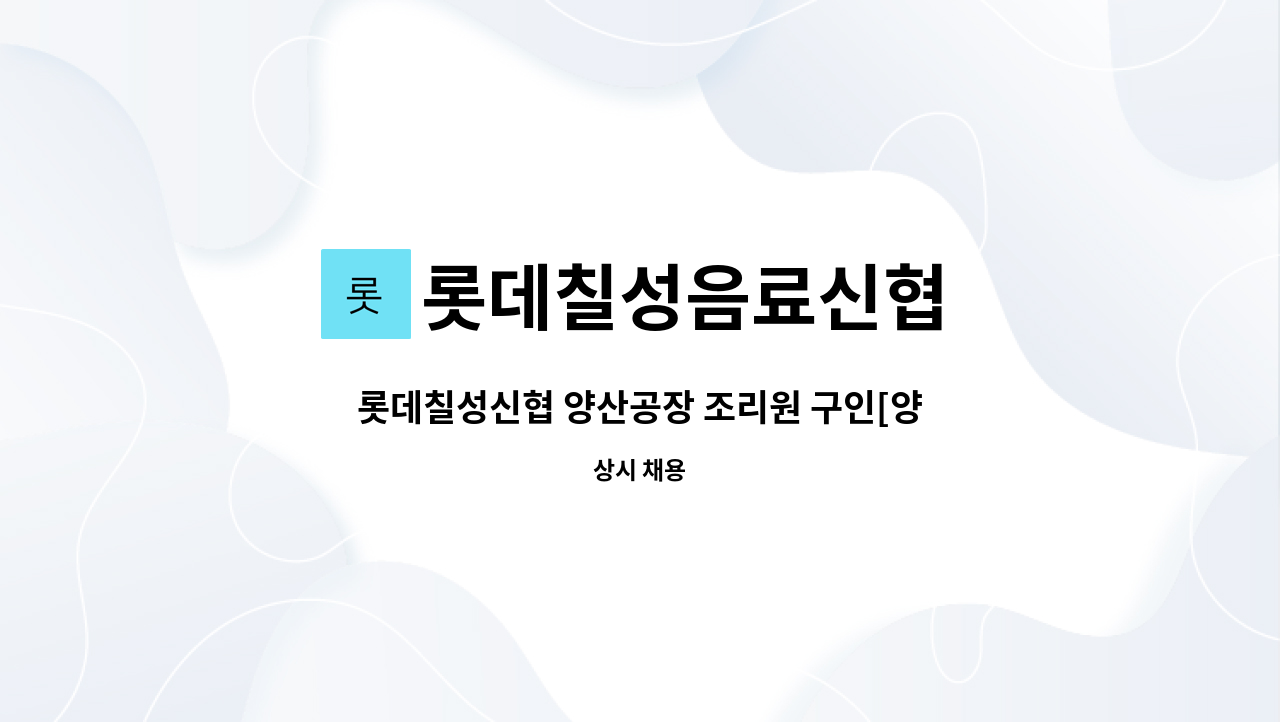 롯데칠성음료신협 : 롯데칠성신협 양산공장 조리원 구인[양산센터 채용대행] | 더팀스 롯데칠성신협 양산공장 조리원 구인[양산센터 채용대행] by... 