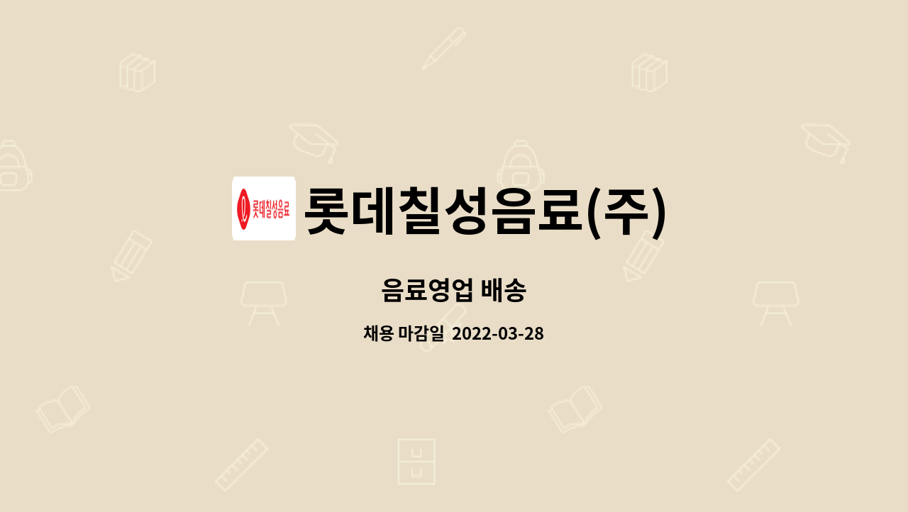 롯데칠성음료(주) : 음료영업 배송 | 더팀스 음료영업 배송 by 롯데칠성음료(주)