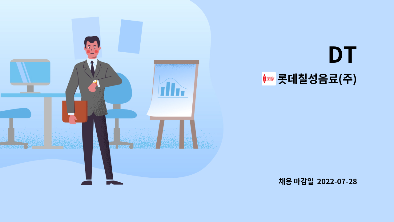 롯데칠성음료(주) : DT | 더팀스 DT by 롯데칠성음료(주)