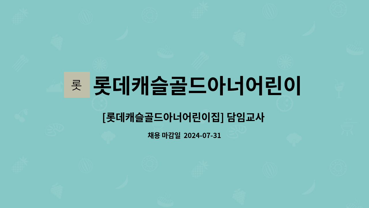 담임교사 병가휴직 대체인력 채용공고 | 더팀스 [롯데캐슬골드아너어린이집] 담임교사 병가휴직 대체인력 채용공고 by 롯데캐슬골드아너어린이집