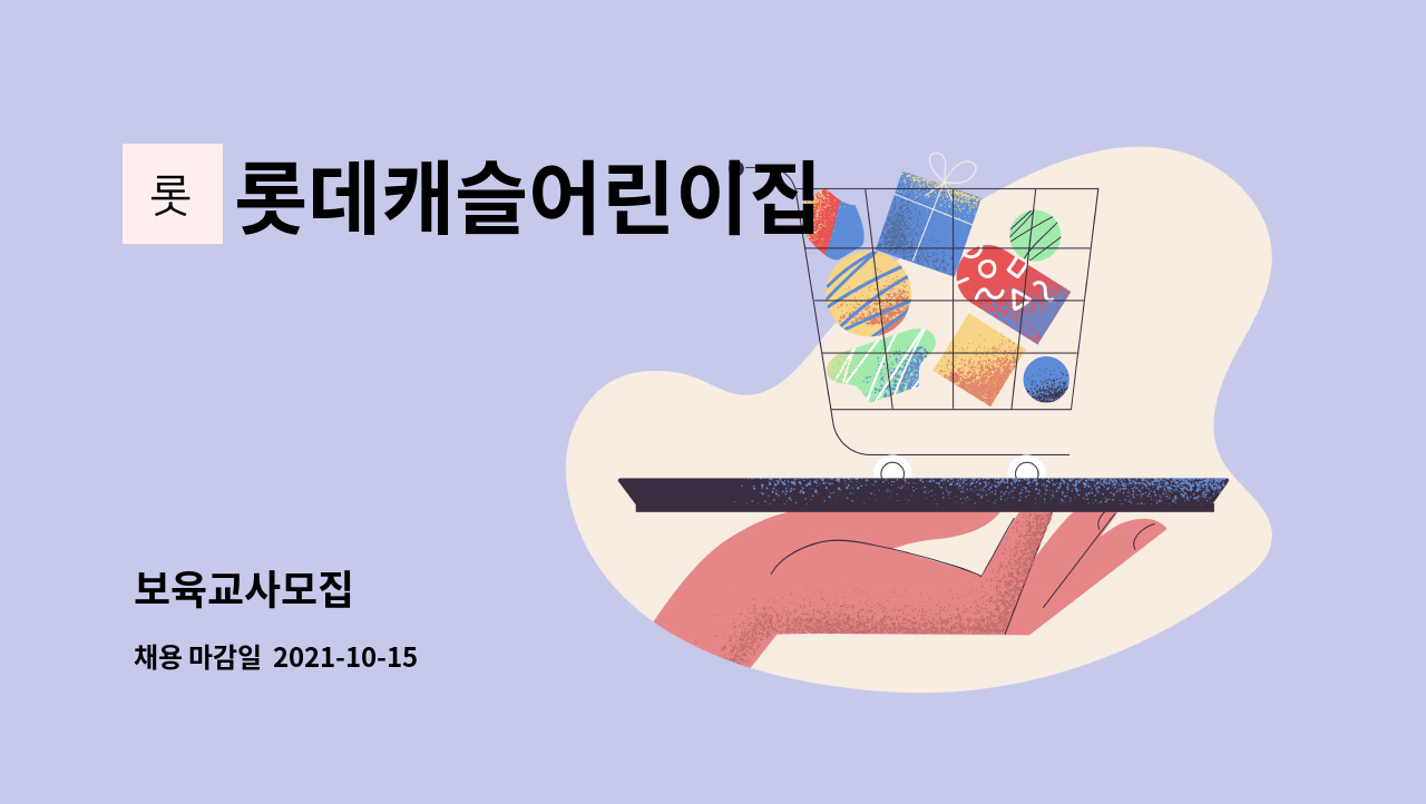 롯데캐슬어린이집 : 보육교사모집 | 더팀스 보육교사모집 by 롯데캐슬어린이집