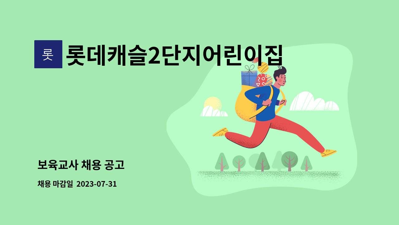 롯데캐슬2단지어린이집 : 보육교사 채용 공고 | 더팀스 보육교사 채용 공고 by 롯데캐슬2단지어린이집