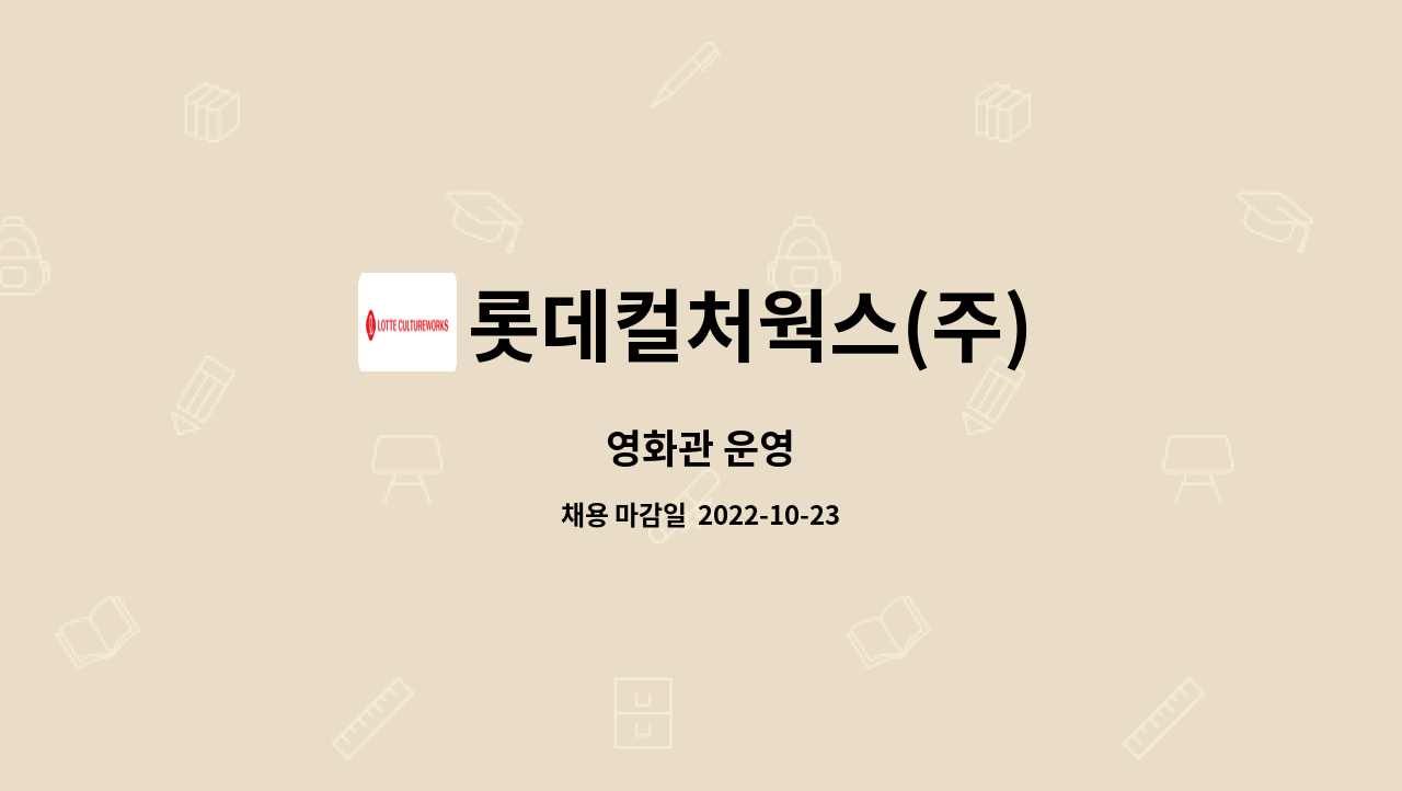 롯데컬처웍스(주) : 영화관 운영 | 더팀스 영화관 운영 by 롯데컬처웍스(주)