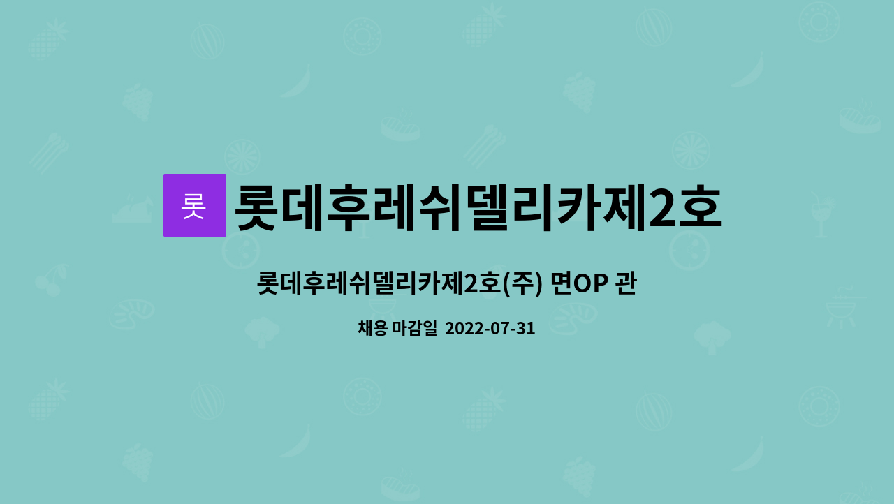 롯데후레쉬델리카제2호(주) : 롯데후레쉬델리카제2호(주) 면OP 관리자 정규직 모집 | 더팀스 롯데후레쉬델리카제2호(주) 면OP 관리자 정규직... 