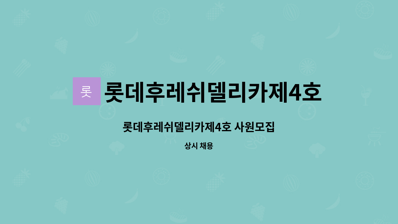 롯데후레쉬델리카제4호 주식회사 : 롯데후레쉬델리카제4호 사원모집 | 더팀스 롯데후레쉬델리카제4호 사원모집 by 롯데후레쉬델리카제4호... 