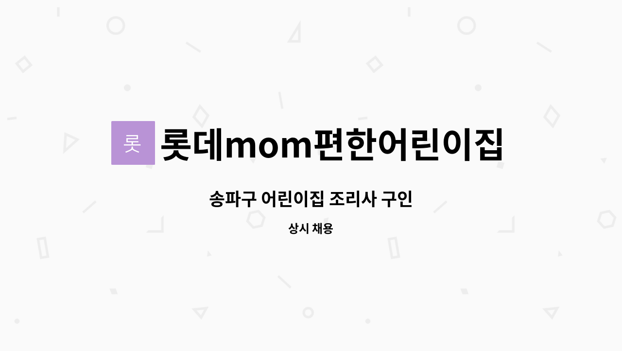 롯데mom편한어린이집 : 송파구 어린이집 조리사 구인 | 더팀스 송파구 어린이집 조리사 구인 by 롯데mom편한어린이집