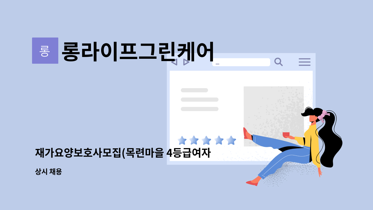 롱라이프그린케어 : 재가요양보호사모집(목련마을 4등급여자,일3시간,거동가능) | 더팀스 재가요양보호사모집(목련마을 4등급여자,일3시간... 
