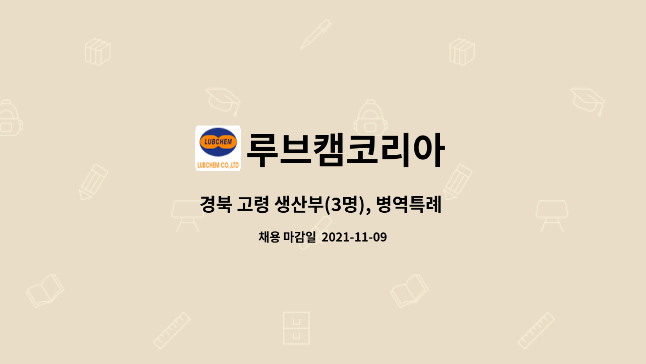 루브캠코리아 : 경북 고령 생산부(3명), 병역특례 보충역(3명) 모집 | 더팀스 경북 고령 생산부(3명), 병역특례 보충역(3명) 모집 by 루브캠코리아