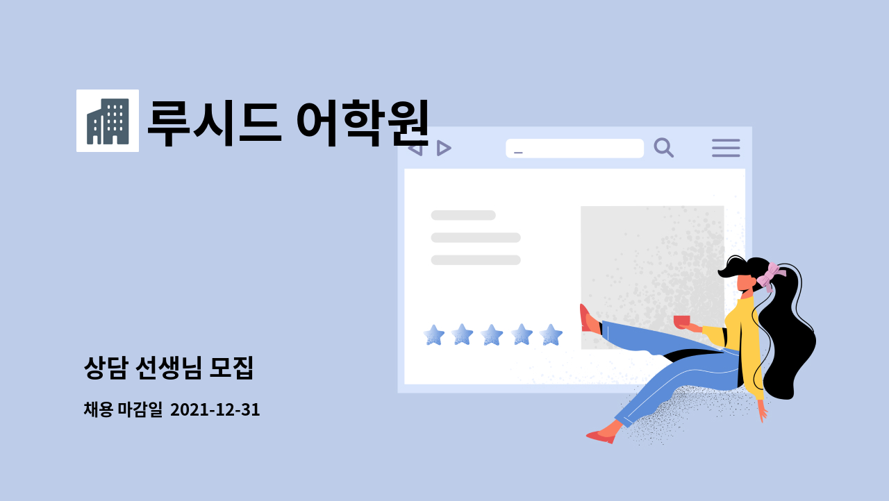 루시드 어학원 : 상담 선생님 모집 | 더팀스 상담 선생님 모집 by 루시드 어학원