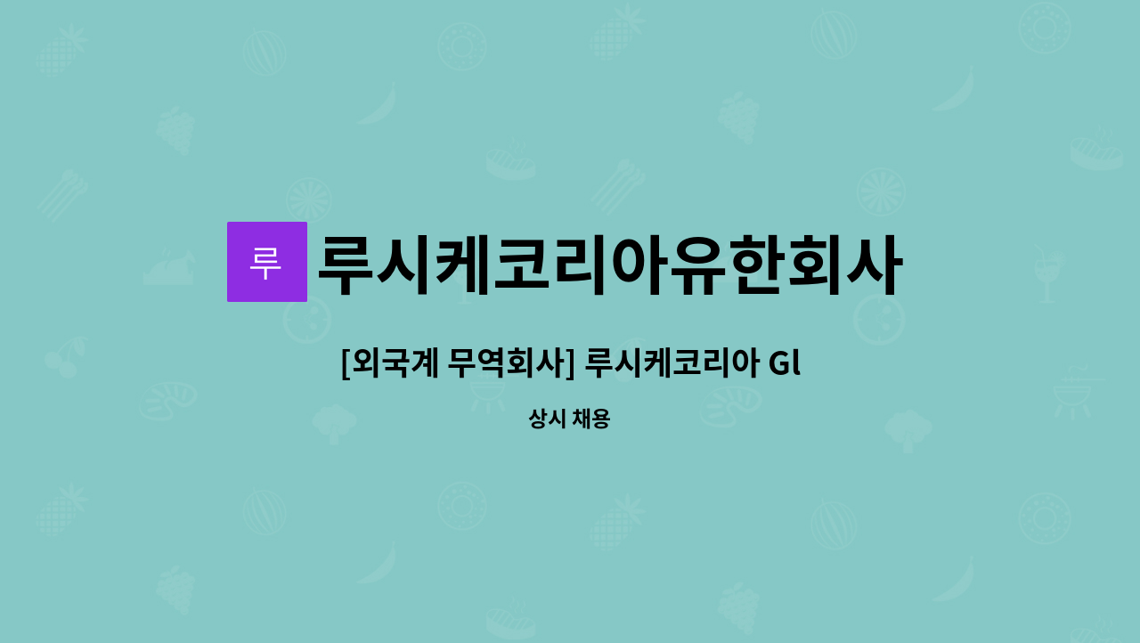 루시케코리아유한회사 : [외국계 무역회사] 루시케코리아 Global Business Development Coordinator | 더팀스 [외국계 무역회사]... 