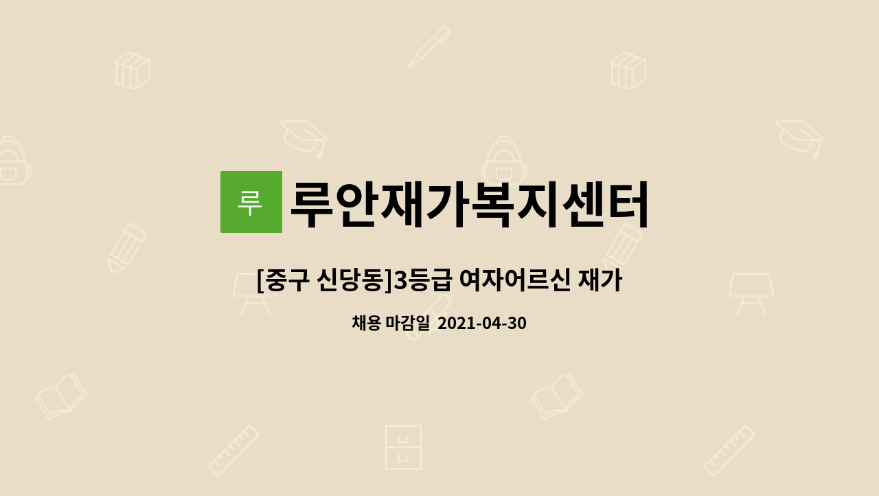 루안재가복지센터 : [중구 신당동]3등급 여자어르신 재가요양보호사 채용 | 더팀스 [중구 신당동]3등급 여자어르신 재가요양보호사 채용 by... 