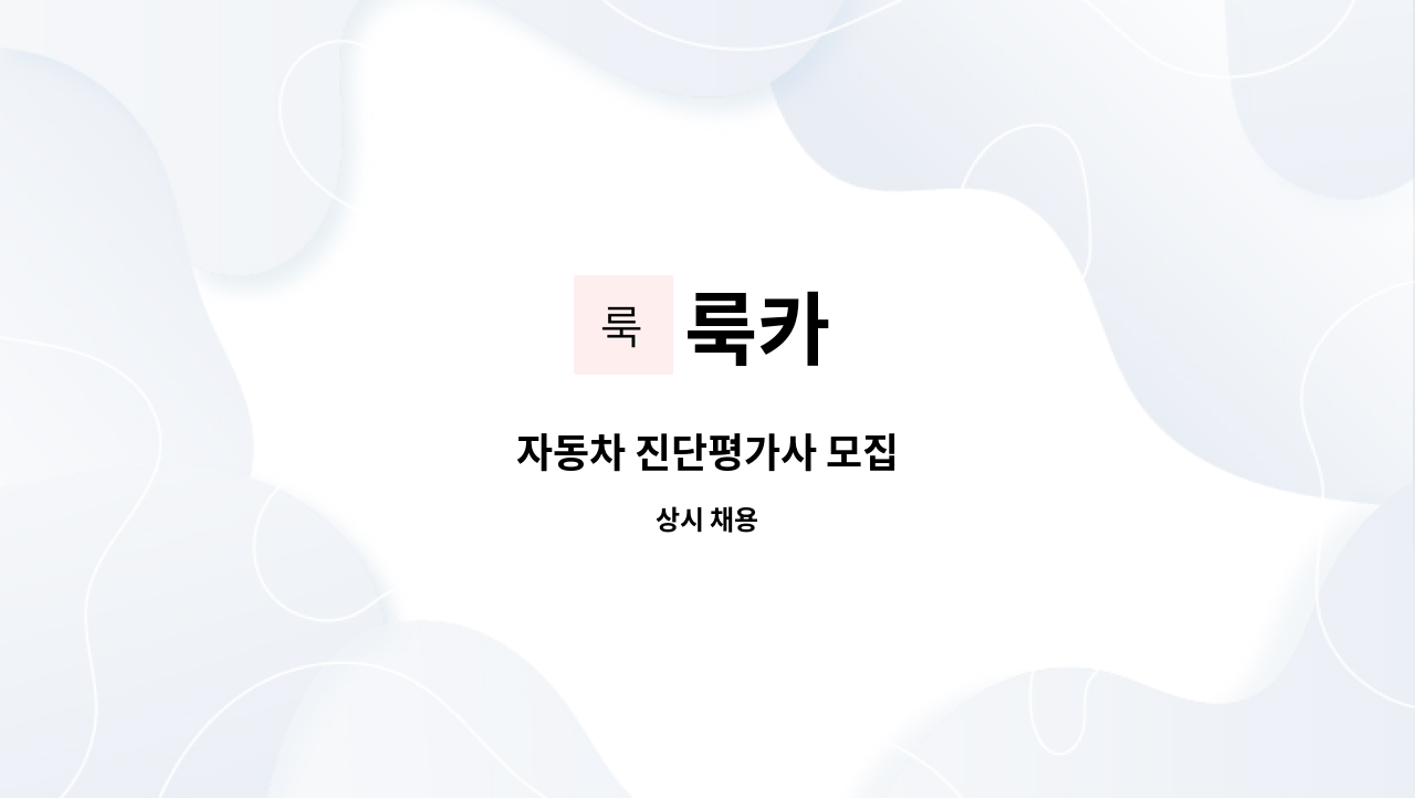 룩카 : 자동차 진단평가사 모집 | 더팀스 자동차 진단평가사 모집 by 룩카