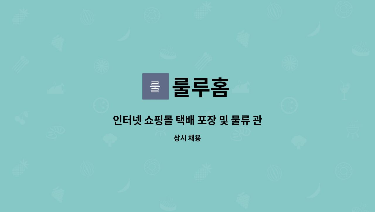 룰루홈 : 인터넷 쇼핑몰 택배 포장 및 물류 관리 직원 모집 | 더팀스 인터넷 쇼핑몰 택배 포장 및 물류 관리 직원 모집 by 룰루홈