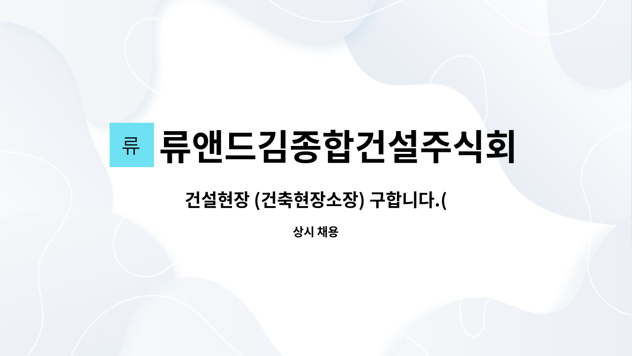 류앤드김종합건설주식회사 : 건설현장 (건축현장소장) 구합니다.(경력직필수) | 더팀스 건설현장 (건축현장소장) 구합니다.(경력직필수) by... 