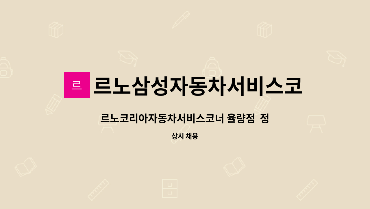 르노삼성자동차서비스코너 : 르노코리아자동차서비스코너 율량점... 르노코리아자동차서비스코너 율량점  정비원 모집 by... 