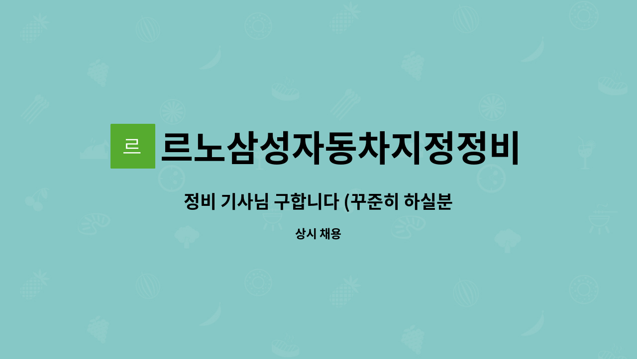 르노삼성자동차지정정비코너영통점 : 정비 기사님 구합니다 (꾸준히 하실분) | 더팀스 정비 기사님 구합니다 (꾸준히 하실분) by... 