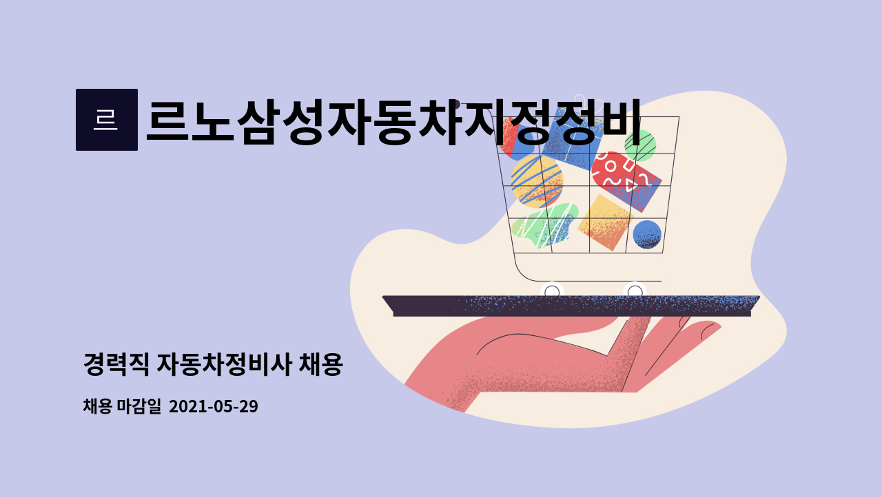 르노삼성자동차지정정비코너죽전점 : 경력직 자동차정비사 채용 | 더팀스 경력직 자동차정비사 채용 by 르노삼성자동차지정정비코너죽전점