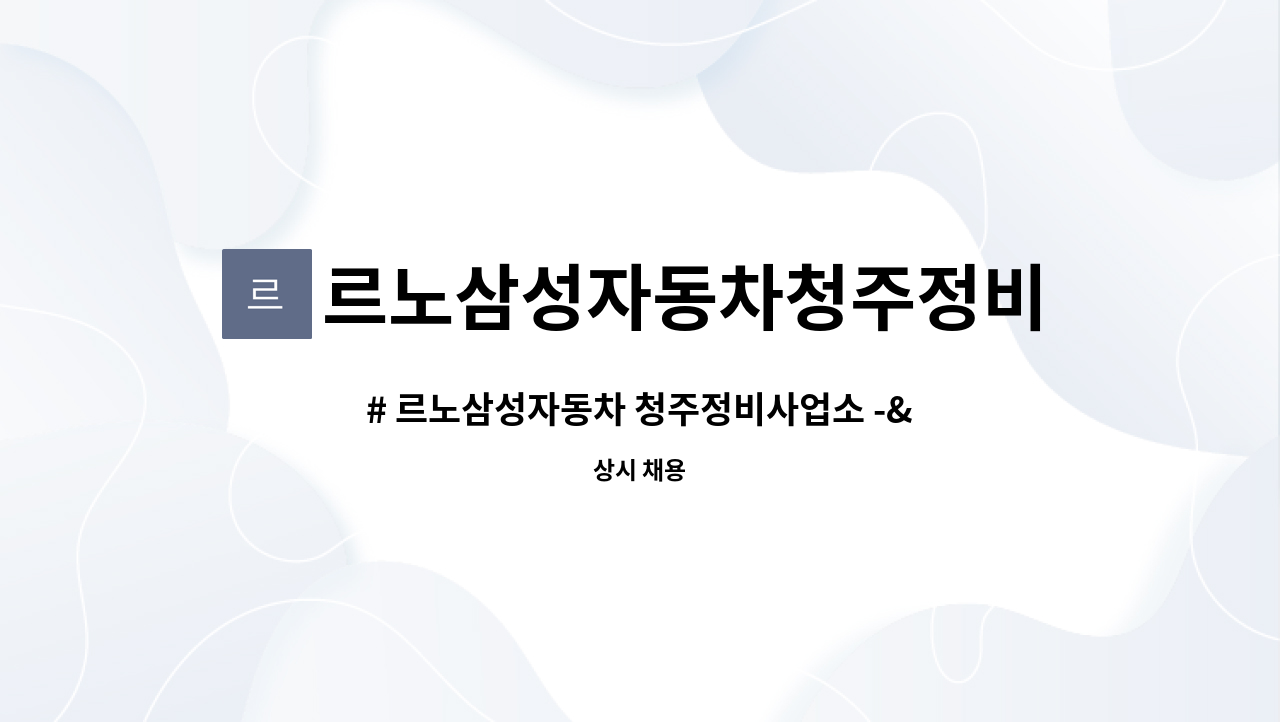 르노삼성자동차청주정비사업소 : # 르노삼성자동차 청주정비사업소 -> 정비 기사님 모십니다. | 더팀스 # 르노삼성자동차 청주정비사업소 -> 정비... 