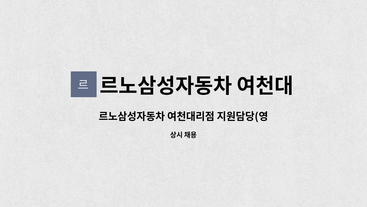 르노삼성자동차 여천대리점 : 르노삼성자동차 여천대리점 지원담당(영업지원 및 관리)사무원 채용 | 더팀스 르노삼성자동차 여천대리점... 