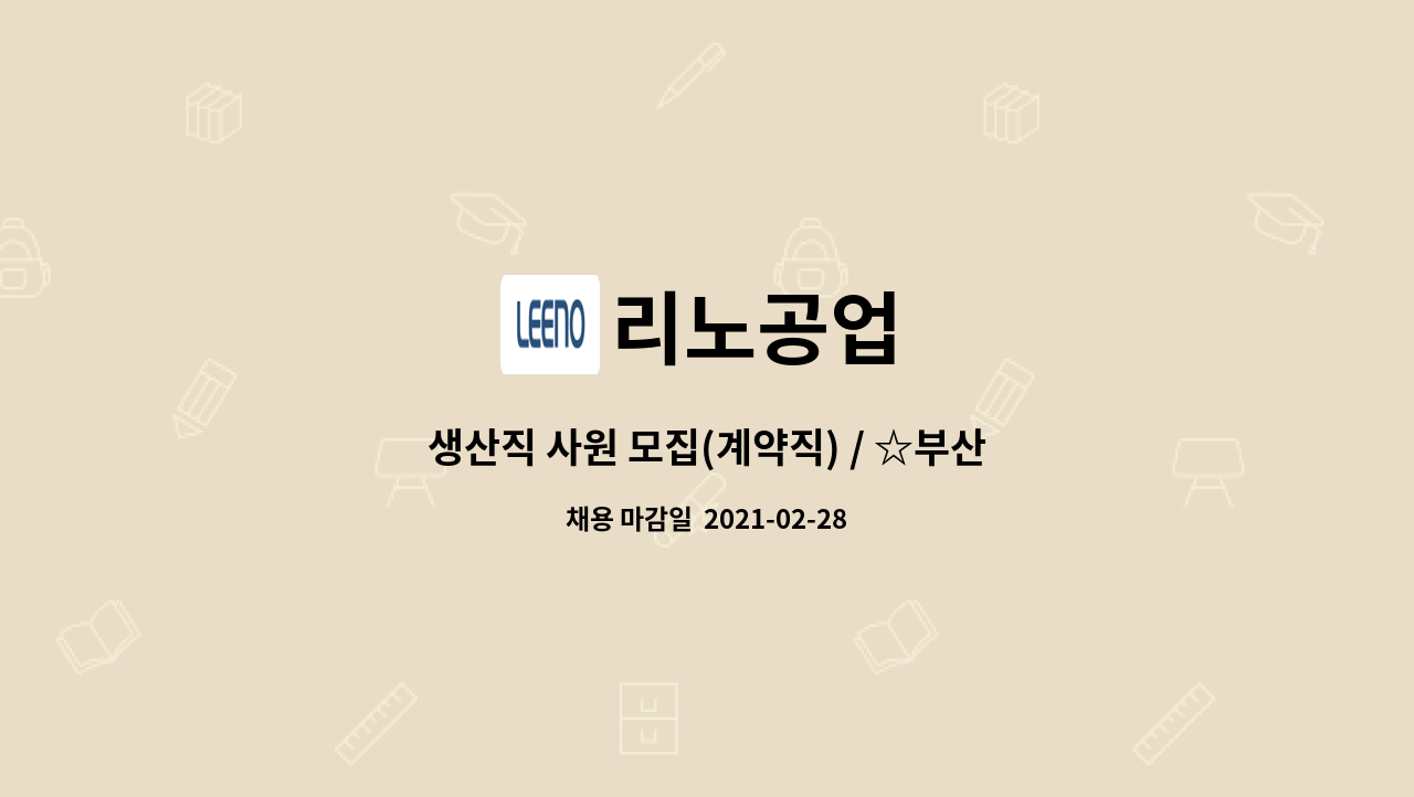 리노공업 : 생산직 사원 모집(계약직) / ☆부산북부고용센터 채용대행☆ | 더팀스