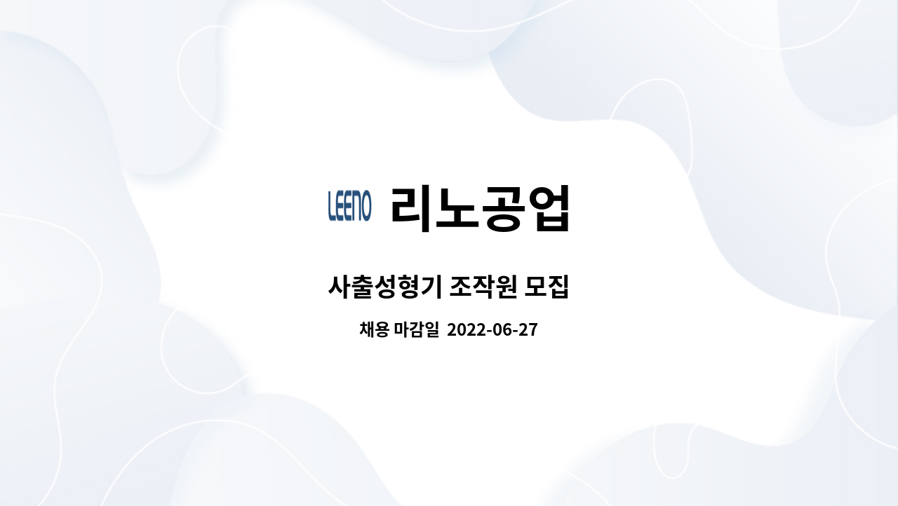 리노공업 : 사출성형기 조작원 모집 | 더팀스 사출성형기 조작원 모집 by 리노공업