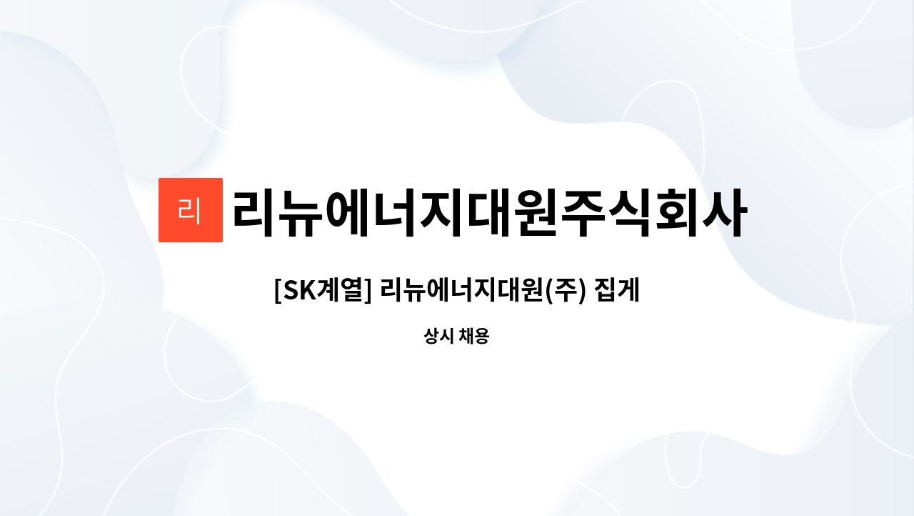 리뉴에너지대원주식회사 : [SK계열] 리뉴에너지대원(주) 집게차 기사 채용 | 더팀스 [SK계열] 리뉴에너지대원(주) 집게차 기사 채용 by... 