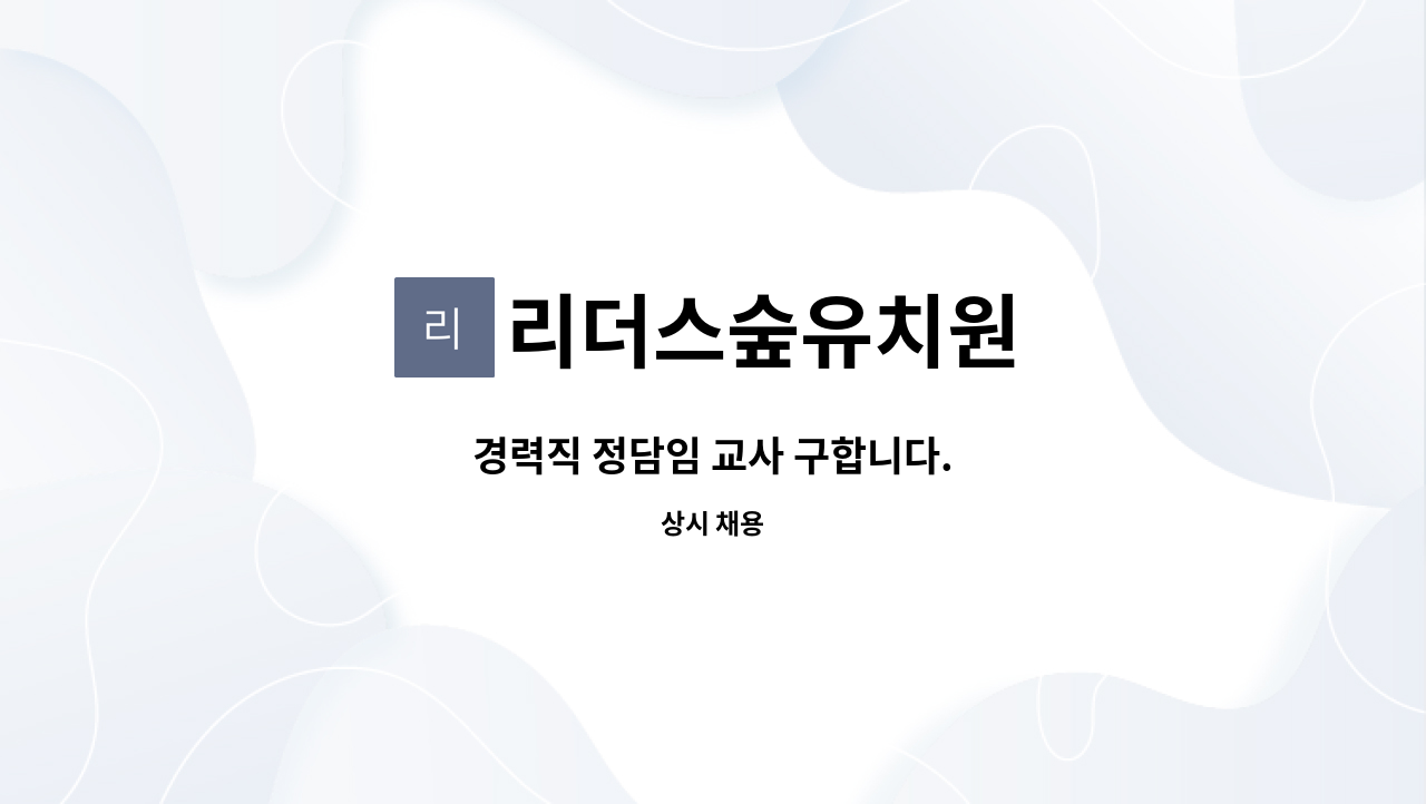 리더스숲유치원 : 경력직 정담임 교사 구합니다. | 더팀스 경력직 정담임 교사 구합니다. by 리더스숲유치원