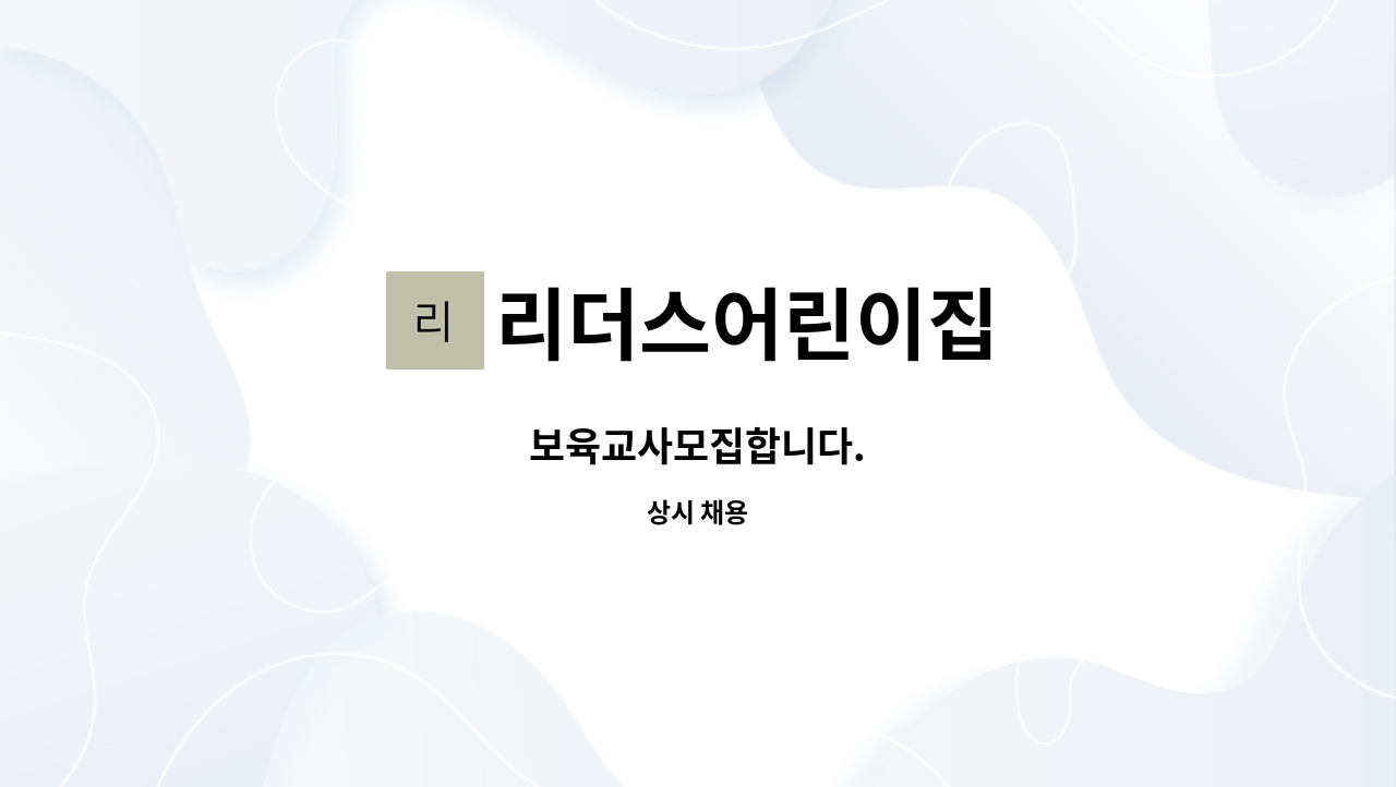 리더스어린이집 : 보육교사모집합니다. | 더팀스 보육교사모집합니다. by 리더스어린이집