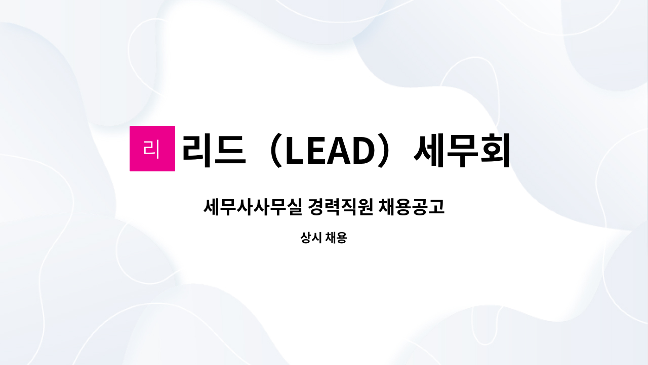 리드（LEAD）세무회계컨설팅 : 세무사사무실 경력직원 채용공고 | 더팀스 세무사사무실 경력직원 채용공고 by 리드（LEAD）세무회계컨설팅