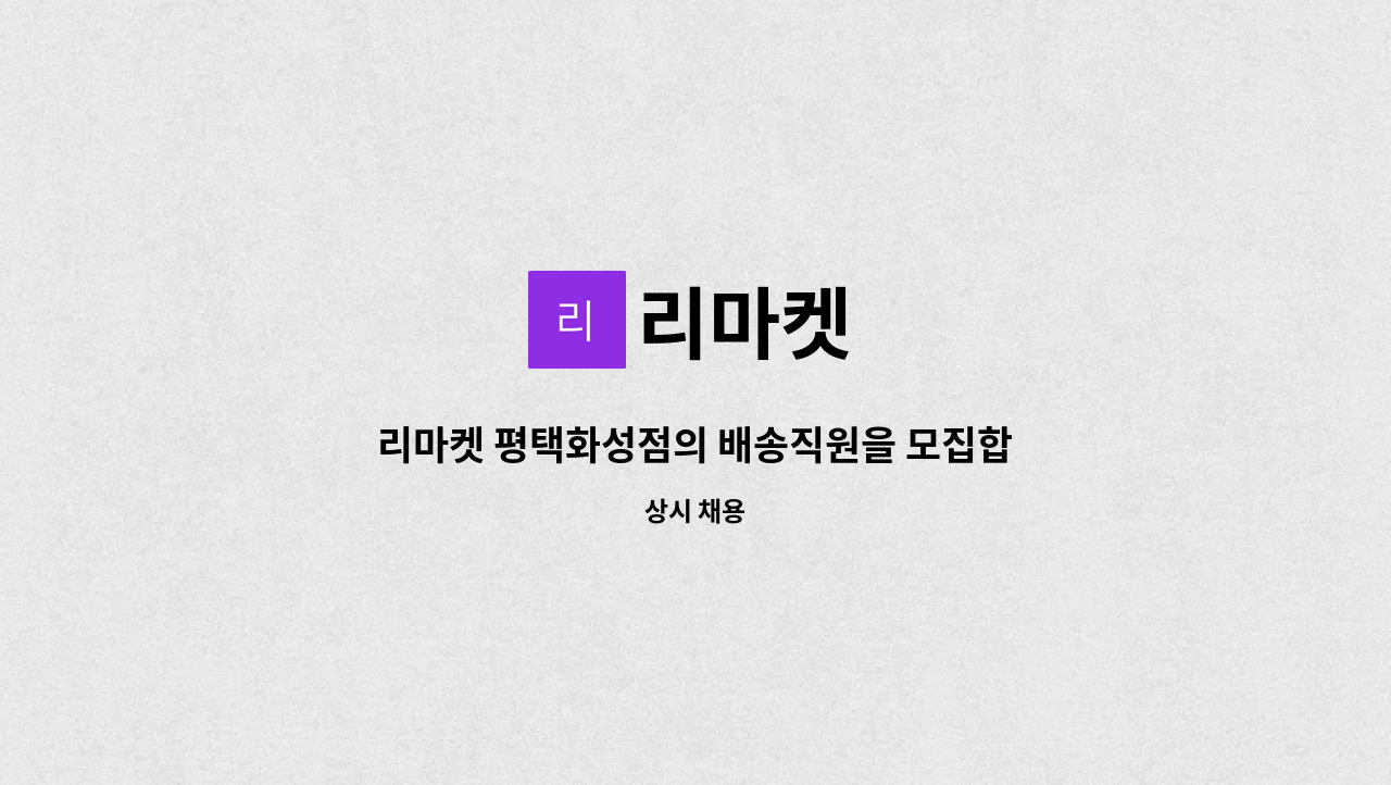 리마켓 : 리마켓 평택화성점의 배송직원을 모집합니다. | 더팀스 리마켓 평택화성점의 배송직원을 모집합니다. by 리마켓