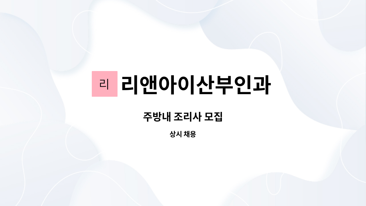 리앤아이산부인과 : 주방내 조리사 모집 | 더팀스 주방내 조리사 모집 by 리앤아이산부인과