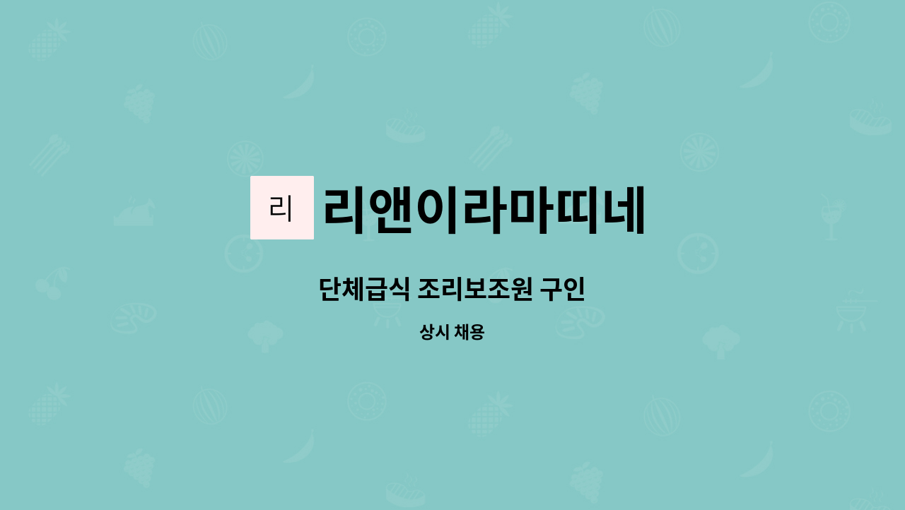 리앤이라마띠네 : 단체급식 조리보조원 구인 | 더팀스 단체급식 조리보조원 구인 by 리앤이라마띠네