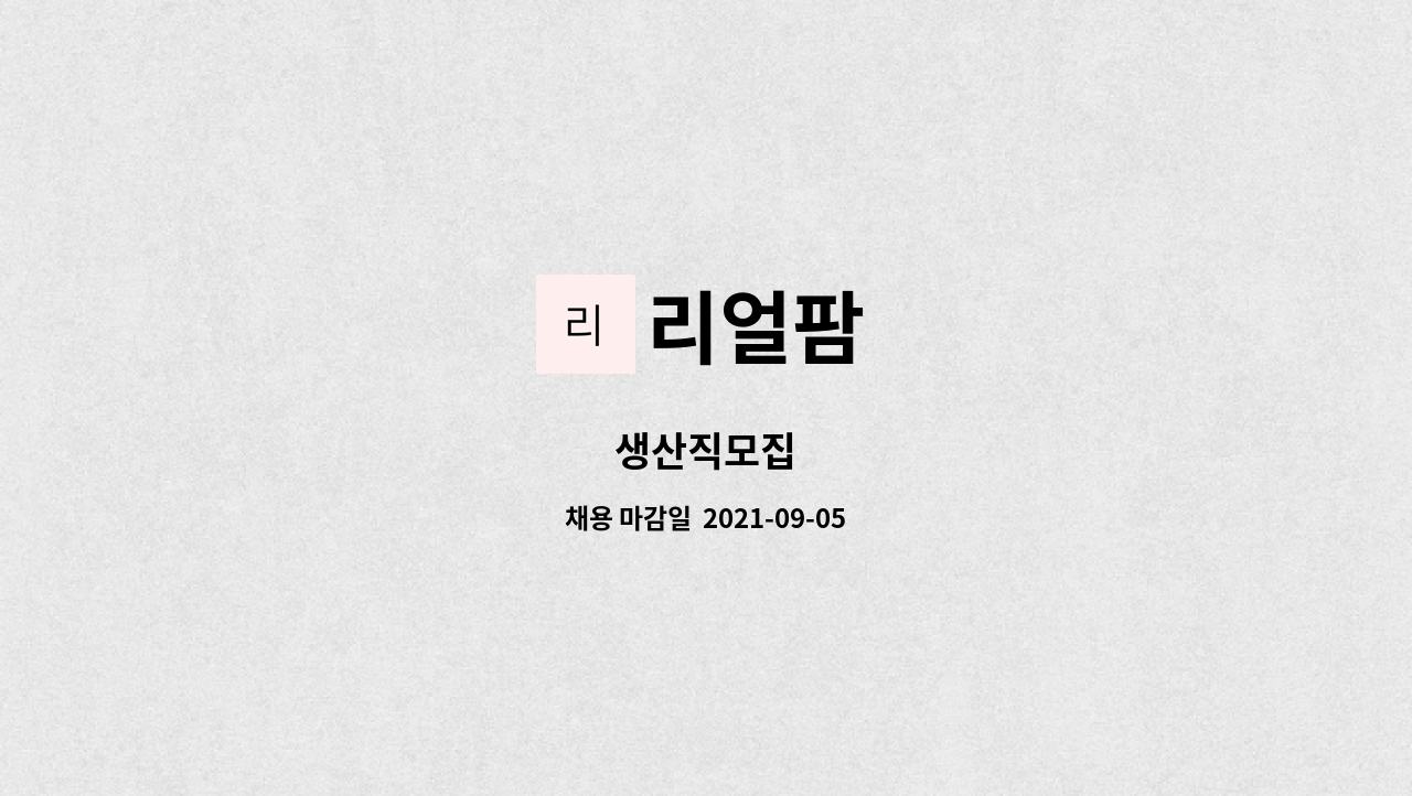 리얼팜 : 생산직모집 | 더팀스 생산직모집 by 리얼팜