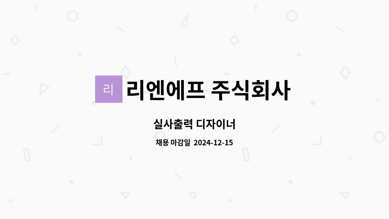 리엔에프 주식회사 : 실사출력 디자이너 | 더팀스 실사출력 디자이너 by 리엔에프 주식회사